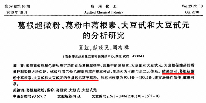 实测结果显示：葛根超微粉中葛根素、大豆甙和大豆甙元的含量远远高于葛粉。.jpg