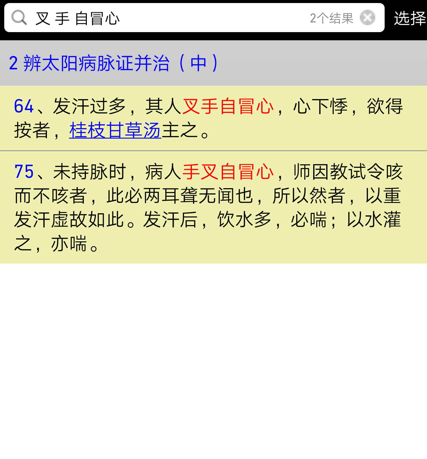Screenshot_20201212_132453_me.huanghai.shanghanlun_android.png