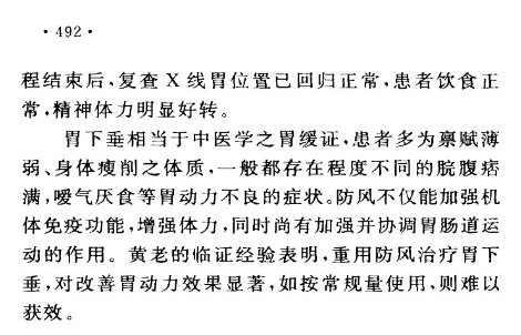 有胃下垂更宜重用风药防风，升肝脾除湿郁。 (2).jpg