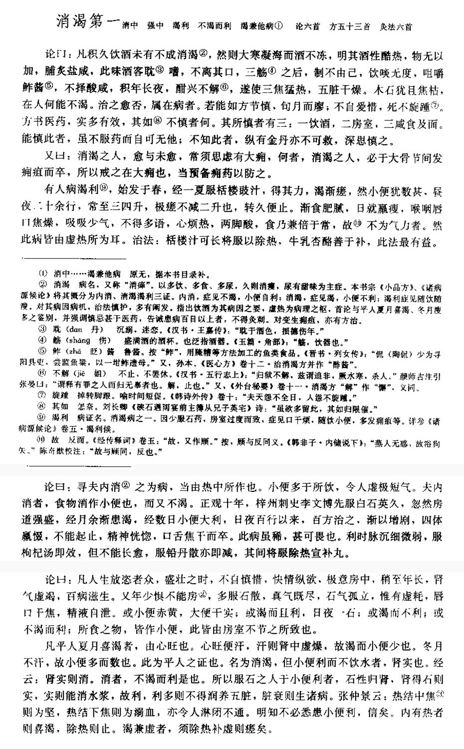 ｛孙思邈论消渴的病因病机养慎预后｝《备急千金要方校释》(合成).jpg