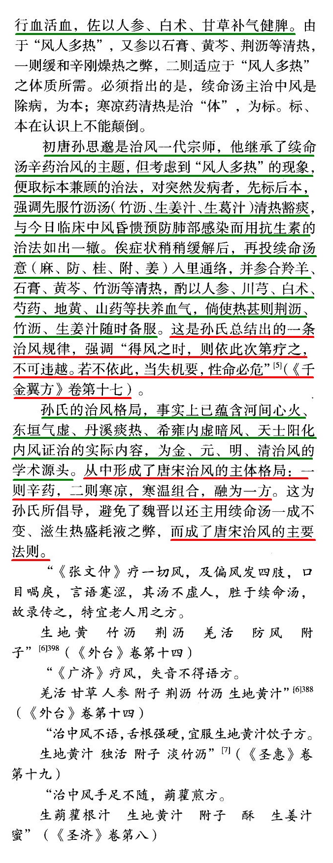 续命汤中辛味祛风药的再认识－《唐宋医方钩沉》专题研读（二）_03.jpg