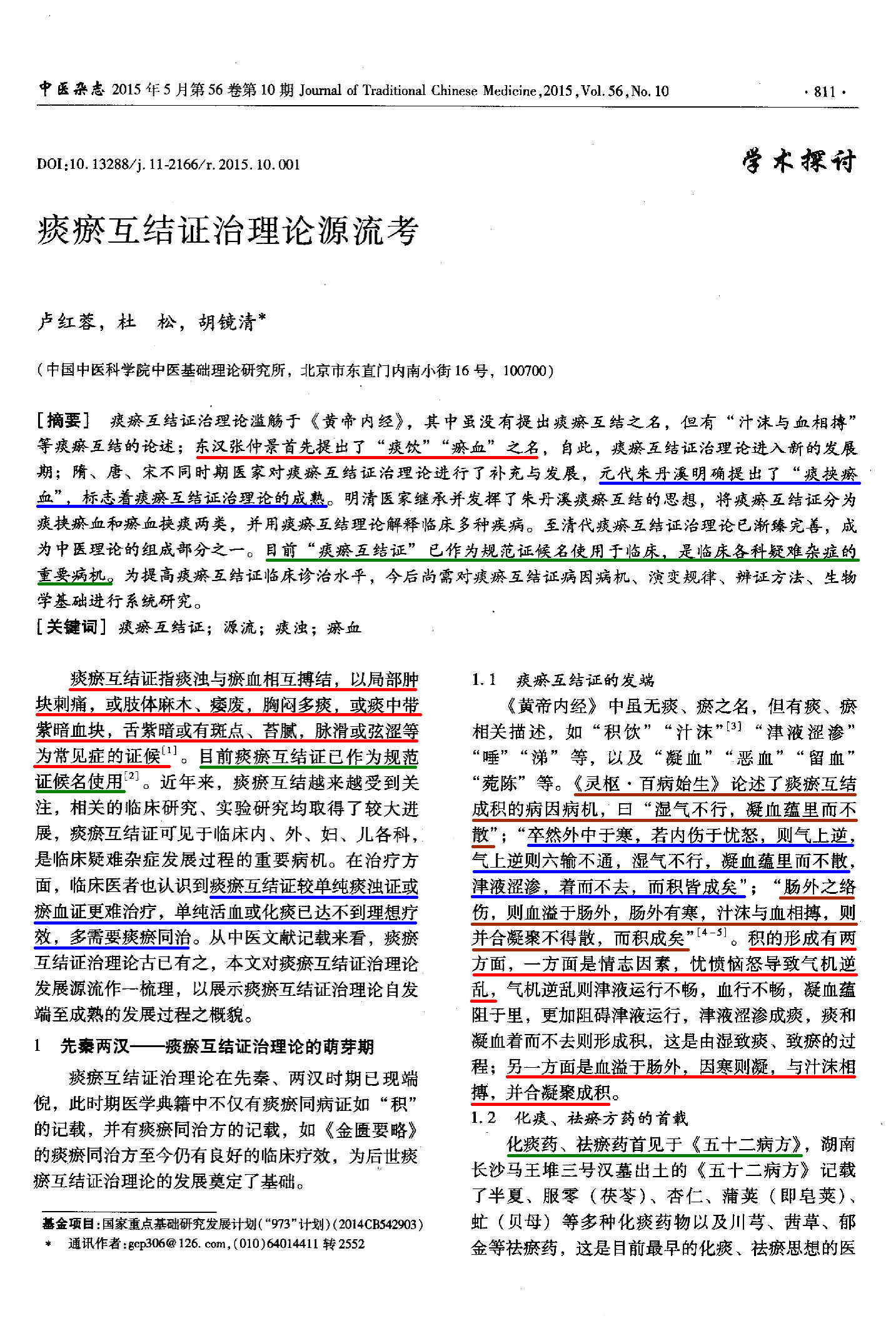 痰瘀互结证治理论源流考1.jpg