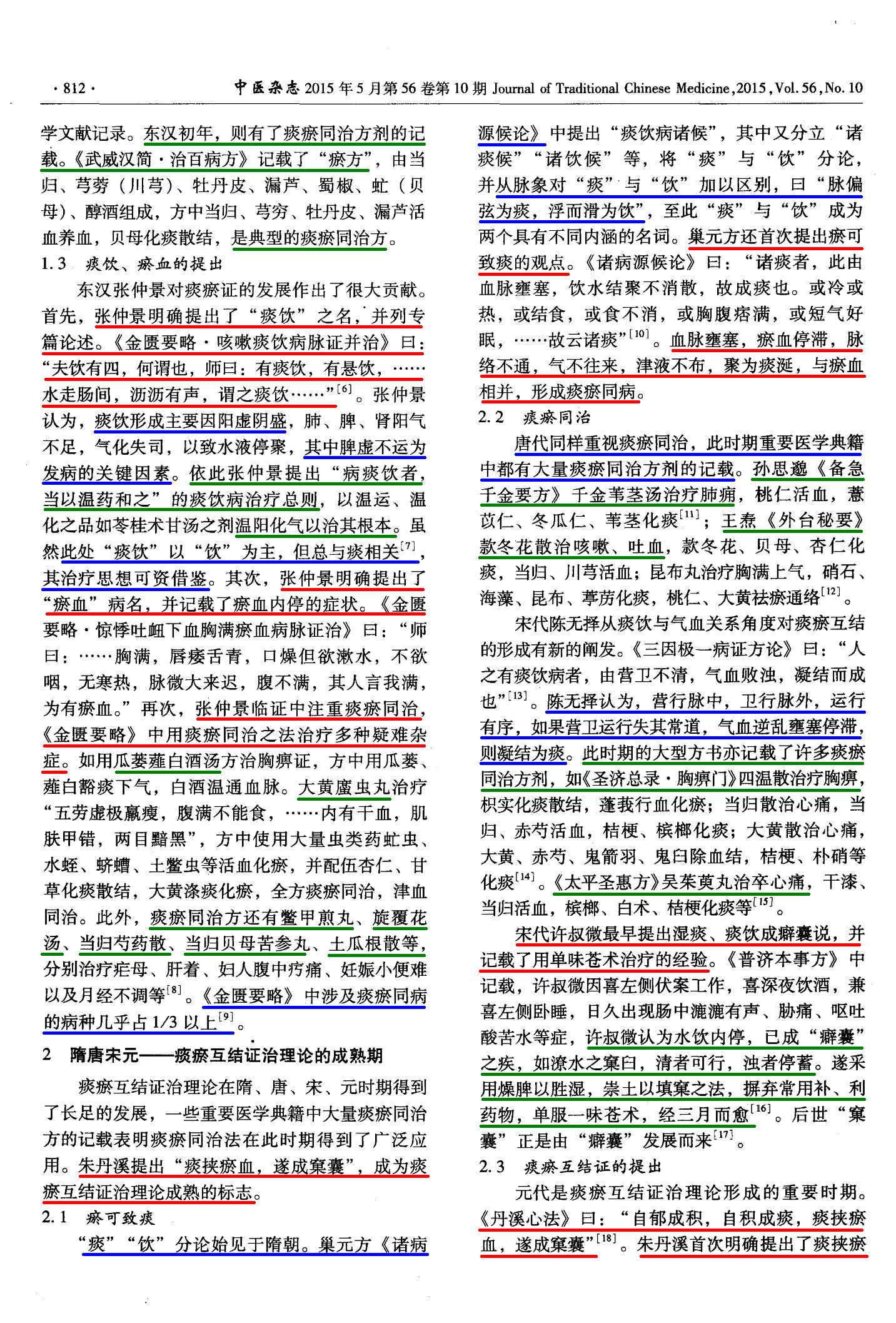 痰瘀互结证治理论源流考2.jpg
