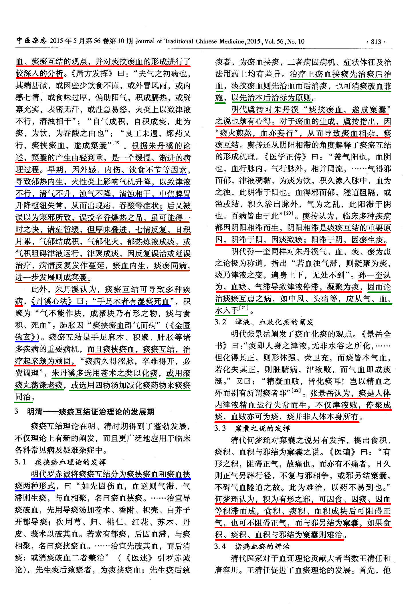 痰瘀互结证治理论源流考3.jpg