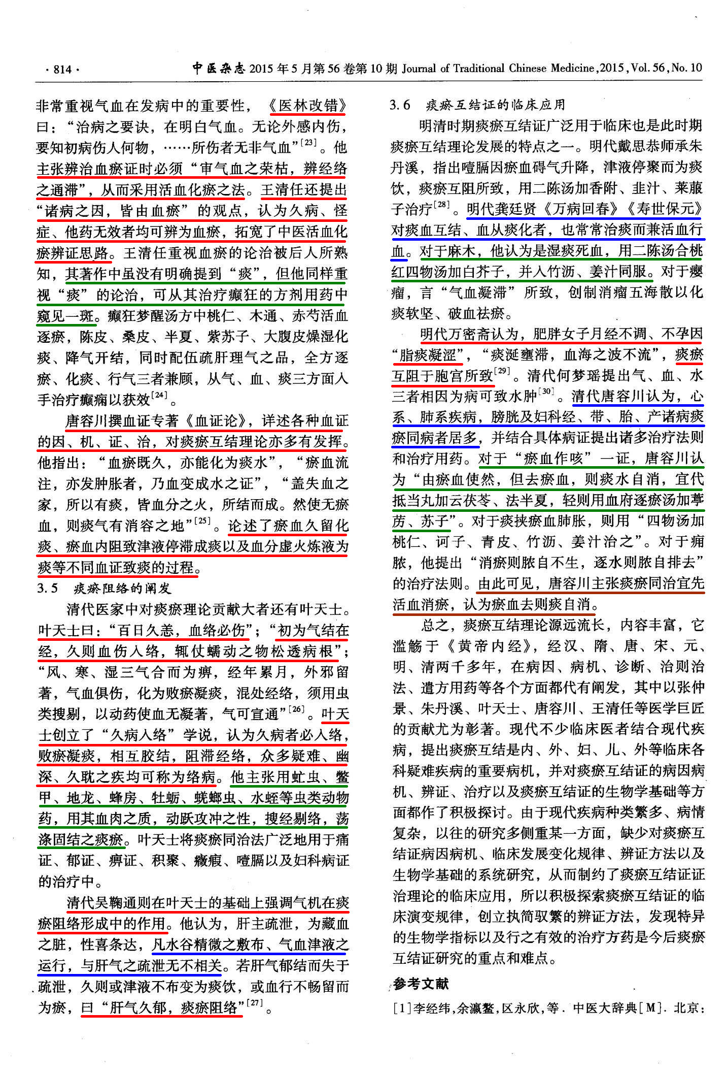 痰瘀互结证治理论源流考4.jpg