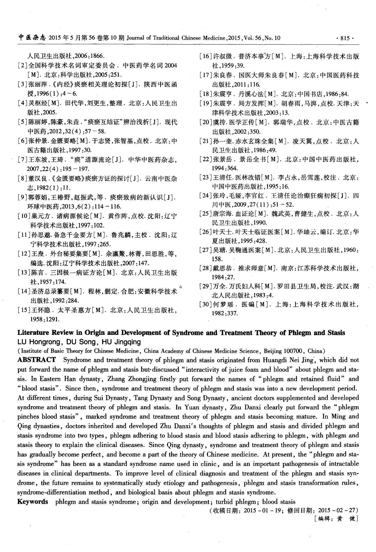 痰瘀互结证治理论源流考5.jpg