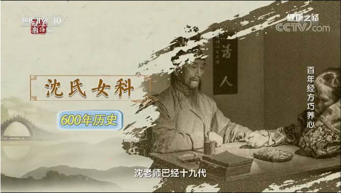 沈氏女科：一个600年传承历史的中医世家，到沈绍功已是第十九代，沈师破例选定的异姓女性传承人是韩学杰。.jpg