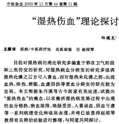 “湿热伤血”理论探讨及赵绍琴的辨治经验.jpg