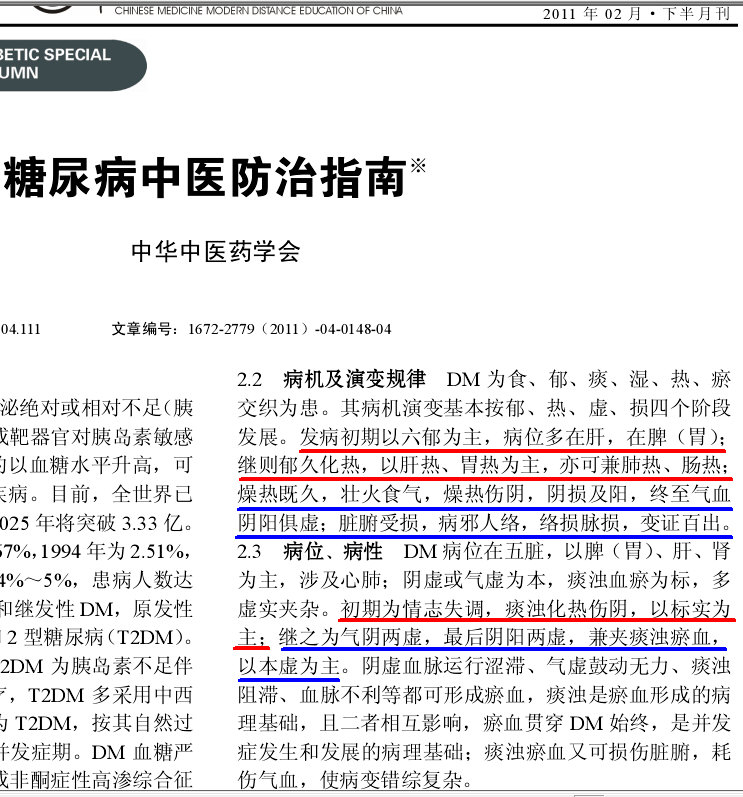 ｛病机及其演变规律｝《糖尿病中医防治指南2010》.jpg