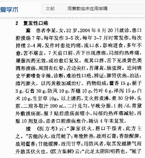 泻黄散治疗复发性口疮验案01.jpg