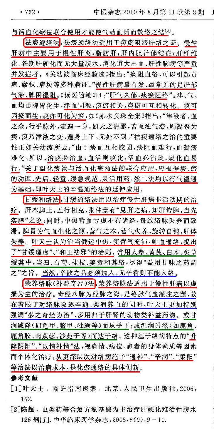 吴门医派络病学说在慢性肝病中的应用2（剪切）（勾注）（修整）.jpg