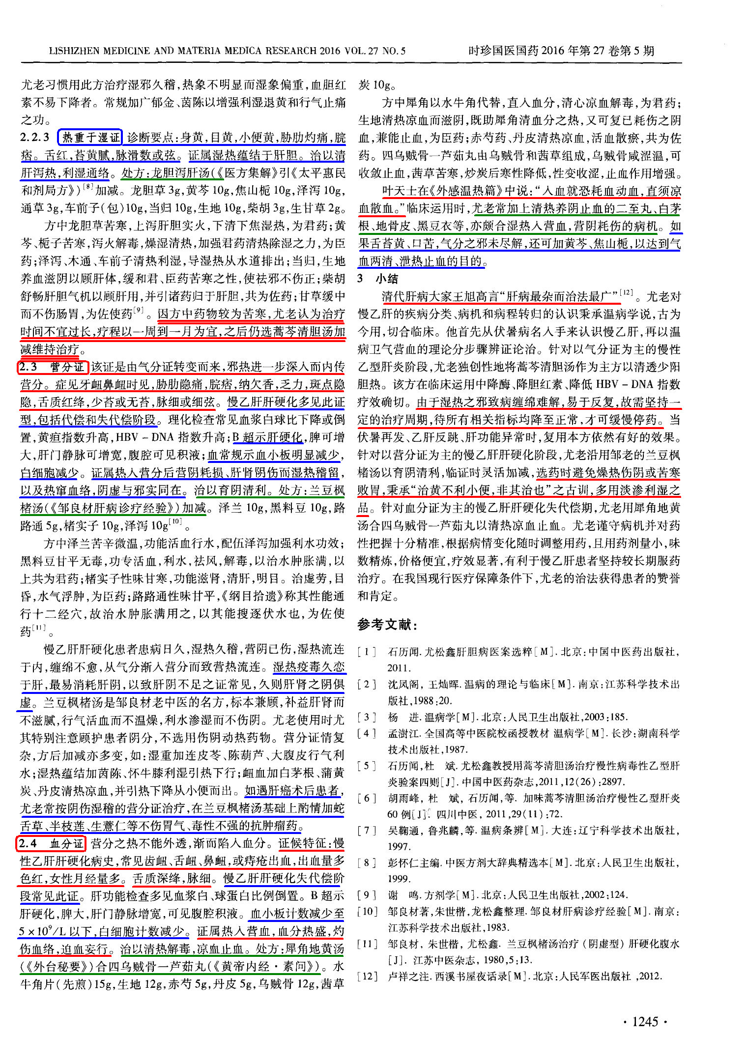 尤松鑫教授从伏暑温病辨治HBV相关慢性肝病思路浅析2.jpg