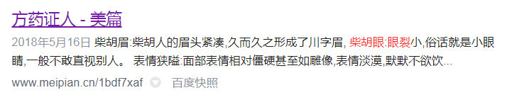 黄煌：柴胡眉柴胡人的眉头紧凑,久而久之形成了川字眉, 柴胡眼眼裂小,俗话就是小眼睛,一般不敢直视别人.jpg