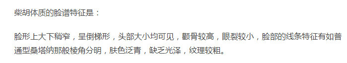 柴胡体质的脸谱特征（黄煌）.jpg