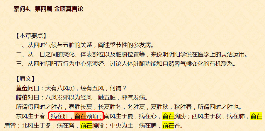 《黄帝内经·金匮真言论》：东风生于春，病在肝，俞在颈项；南风生于夏，病在心，俞在胸胁；西风生于秋，病在肺，俞在肩背；北风生于冬，病在肾，俞在腰股；中央为土，病在脾，俞在脊。(勾注).jpg