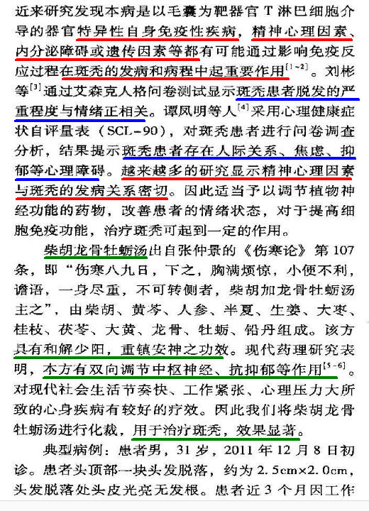 斑秃的严重程度与情绪(精神压力，对应肝郁)呈正相关：柴胡龙骨牡蛎汤治疗斑秃验案举隅(勾注).jpg