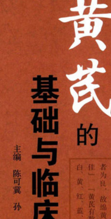 封面《黄芪的基础与临床》2015(陈可冀).jpg