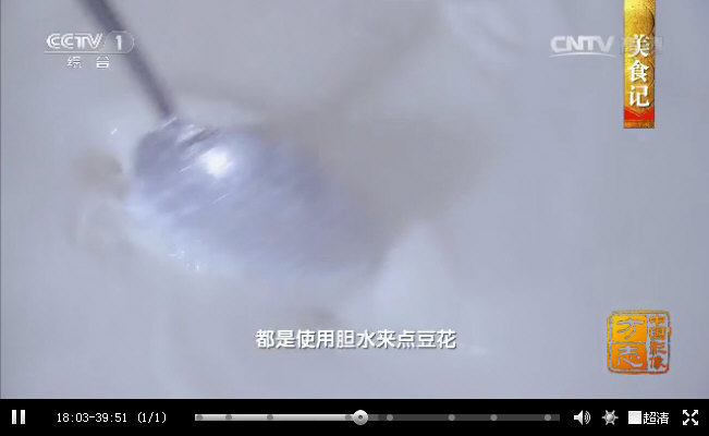 胆水的主要成分是“氯化镁”，四川富顺县用它来点豆花的历史从两千年前延续至今--CCTV《中国影像方志》_12746.jpg