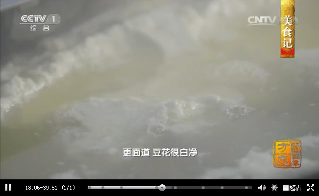 胆水的主要成分是“氯化镁”，四川富顺县用它来点豆花的历史从两千年前延续至今--CCTV《中国影像方志》_12747.jpg