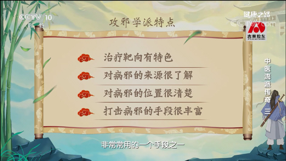 健康之路：中医流派传奇三：攻邪派snap00001.jpg