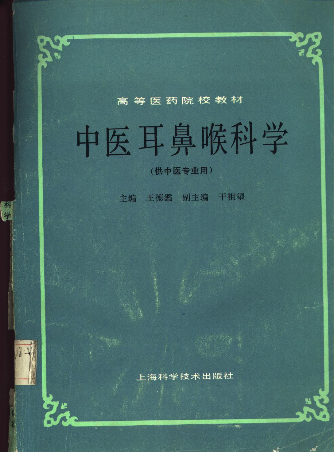 电子书- 中医学中药学针灸推拿学本科教材第5版全32册1986年上海科学