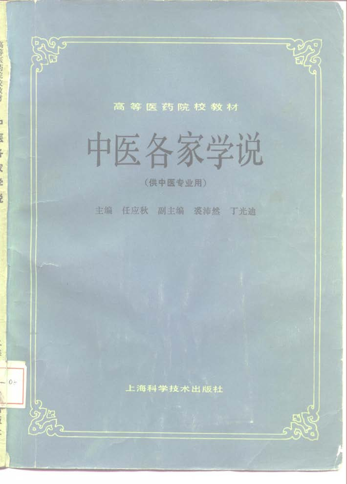电子书- 中医学中药学针灸推拿学本科教材第5版全32册1986年上海科学