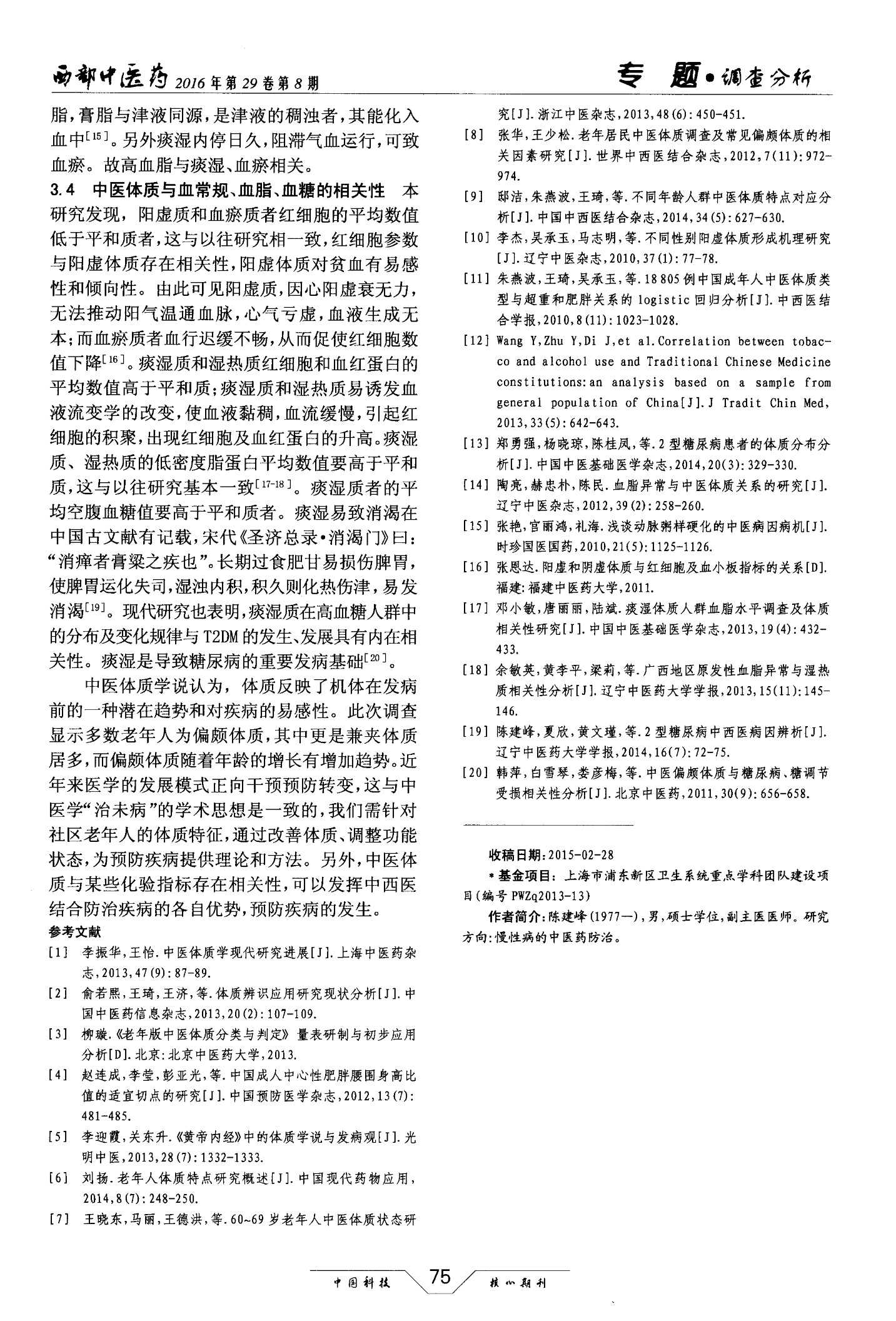 上海市某社区65岁以上老年人中医体质调查分析5.jpg