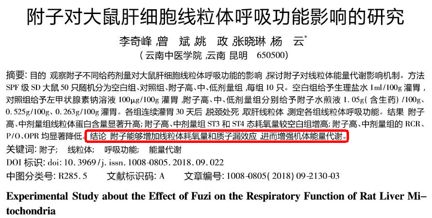 附子对大鼠肝细胞线粒体呼吸功能影响的研究.jpg
