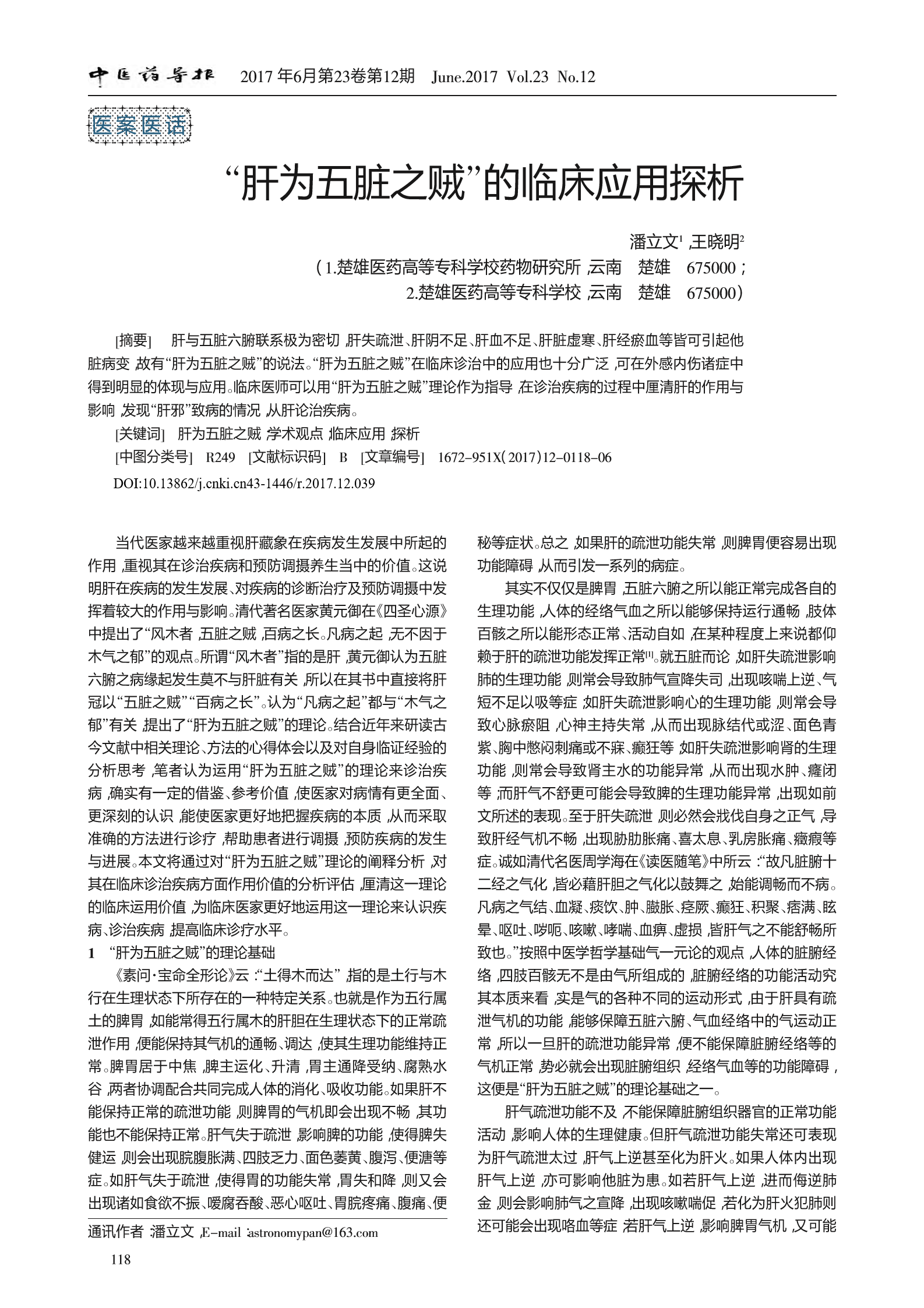 “肝为五脏之贼”的临床应用探析1.png