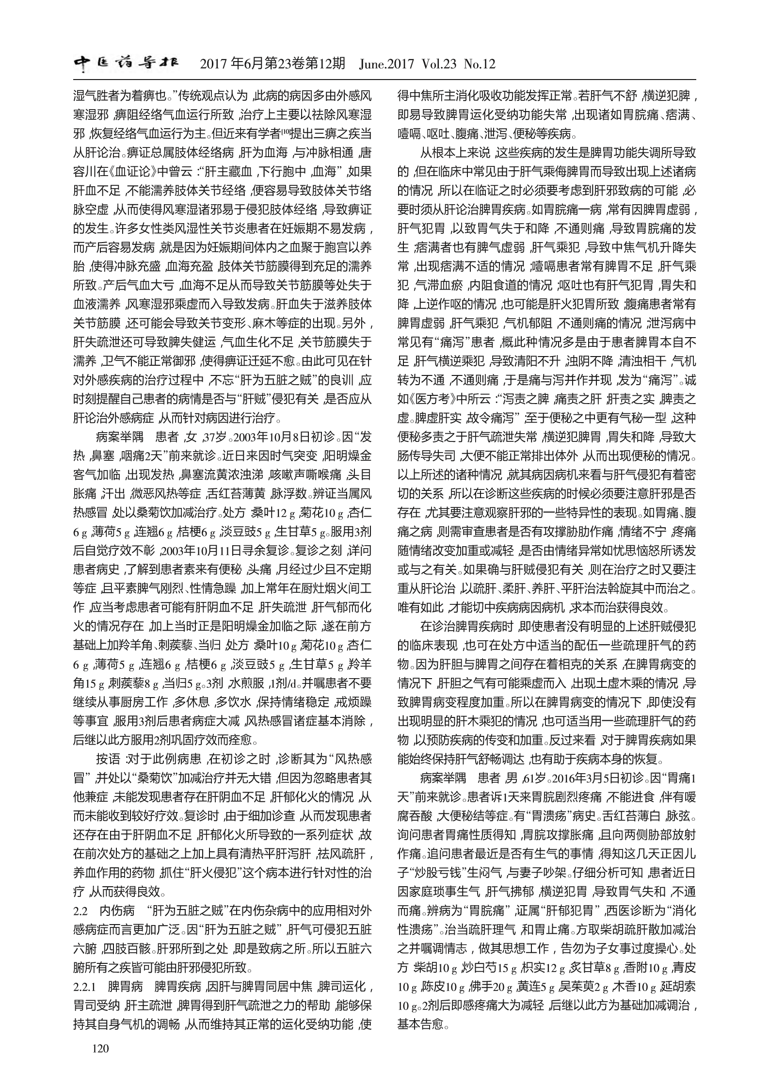 “肝为五脏之贼”的临床应用探析3.png