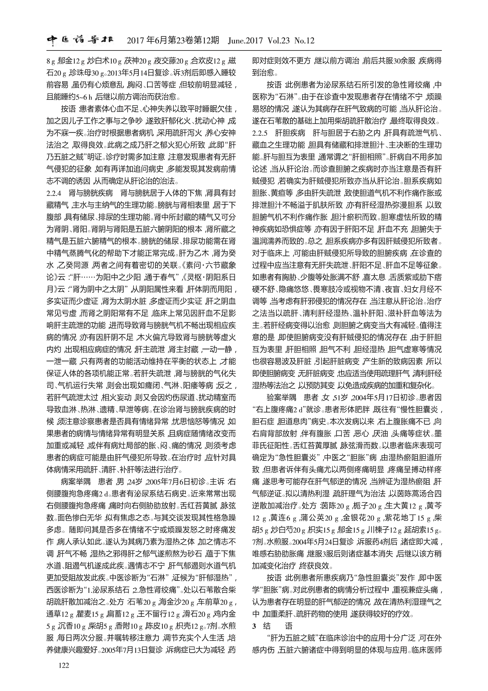 “肝为五脏之贼”的临床应用探析5.png