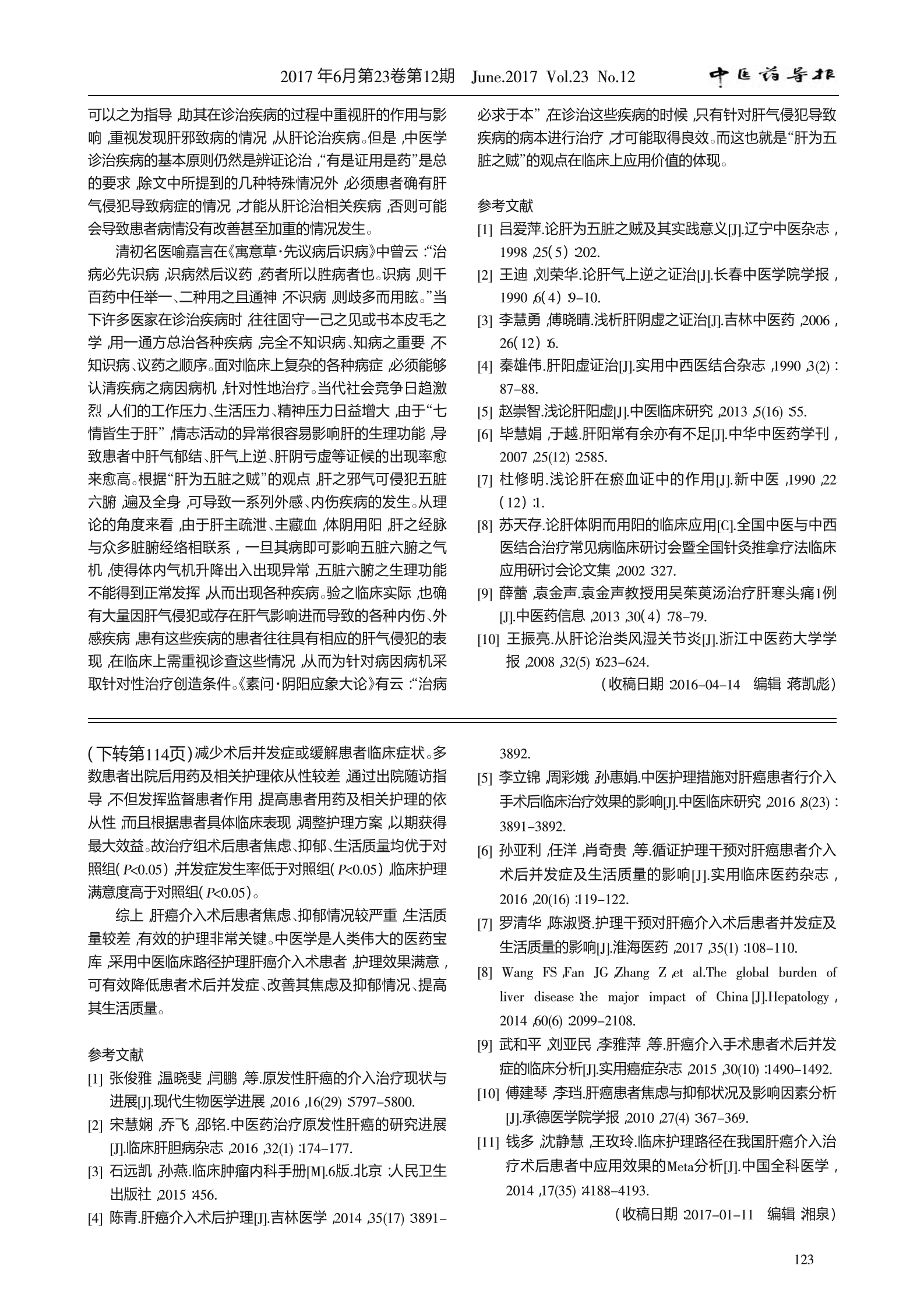 “肝为五脏之贼”的临床应用探析6.png