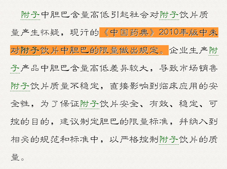 《中国药典》2010年版中未对附子饮片中胆巴的限量做出规定。.jpg