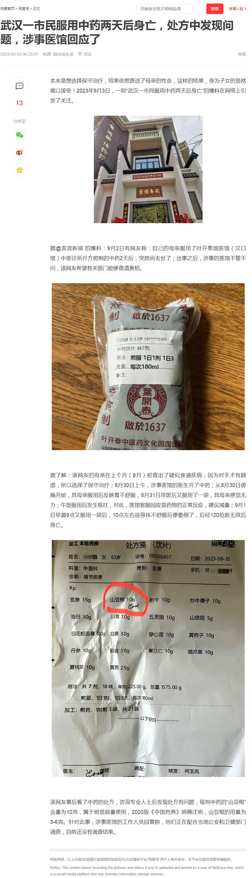武汉一市民服用中药两天后身亡，处方中发现问题，涉事医馆回应了.jpg