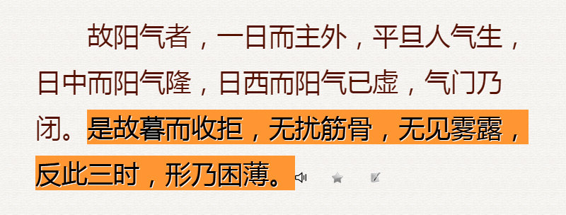 是故暮而收拒，无扰筋骨，无见雾露，反此三时，形乃困薄。.jpg