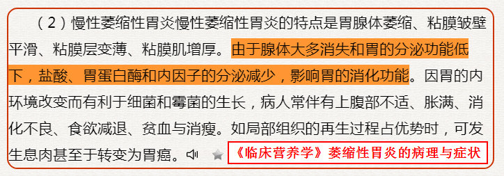 《临床营养学》萎缩性胃炎的病理与症状.jpg