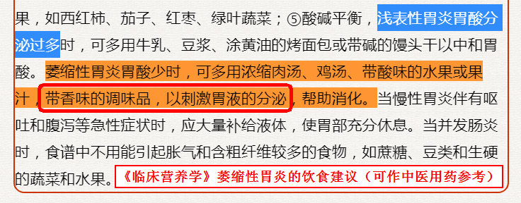 《临床营养学》萎缩性胃炎的饮食建议(可作中医用药参考).jpg