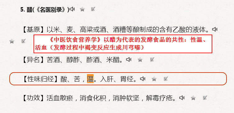 《中医饮食营养学》以醋为代表的发酵食品的共性：性温、活血（发酵过程中褐变反应生成川芎嗪）.jpg