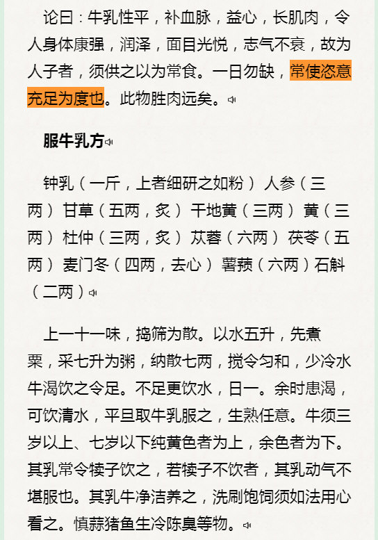 牛乳性平，补血脉，益心，长肌肉，令人身体康强，润泽，面目光悦，志气不衰，故为人子者，须供之以为常食。一日勿缺，常使恣意充足为度也。此物胜肉远矣.jpg