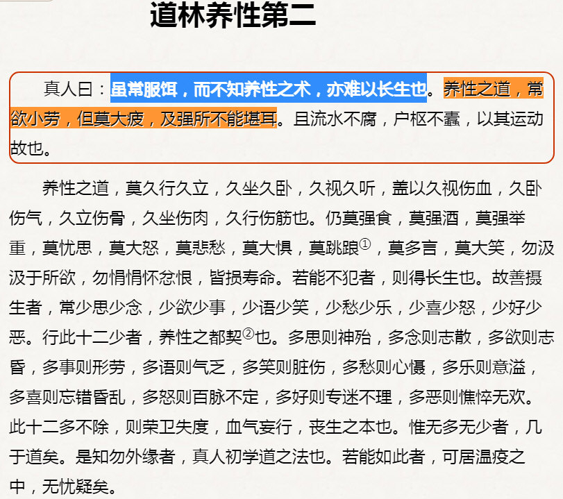 孙思邈：虽常服饵，而不知养性之术，亦难以长生也。养性之道，常欲小劳，但莫大疲，及强所不能堪耳.jpg