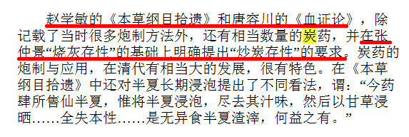 《血证论》在张仲景“烧灰存性”的基础上明确提出“炒炭存性”的要求.jpg