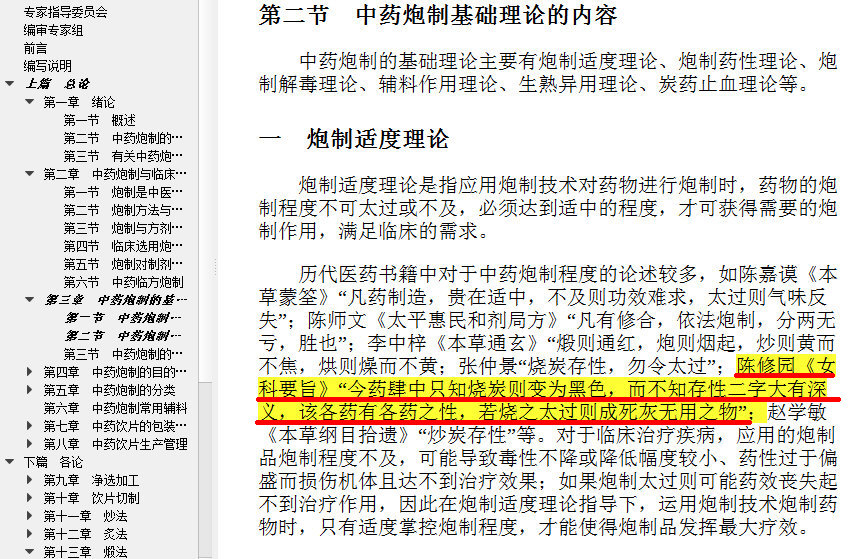 中药炮制基础理论的内容：一、炮制适度理论.jpg