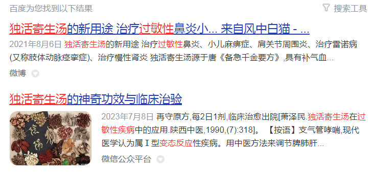 独活寄生汤 过敏性疾病.jpg