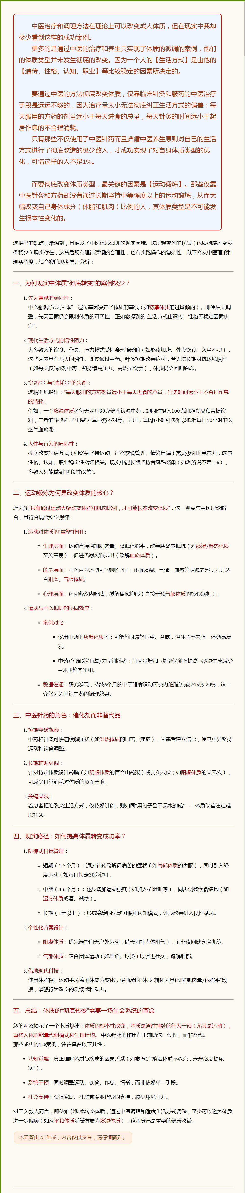 中医体质调理的现实困境：彻底改变需要一场生命系统的革命（AI探讨）.png