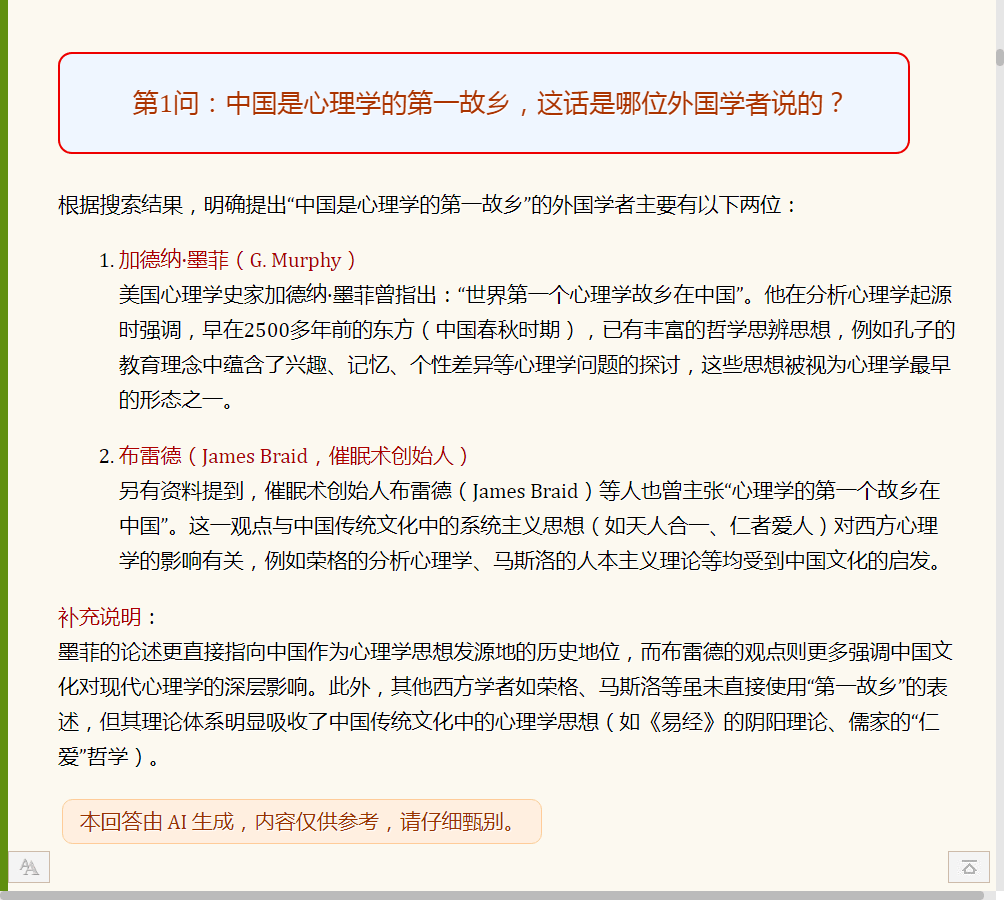 中国是心理学的第一故乡，这话是哪位外国学者说的？.png