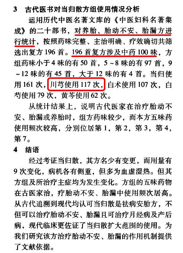 川芎在196首保胎古方中出现117次，仅次于当归《当归散考释》.jpg