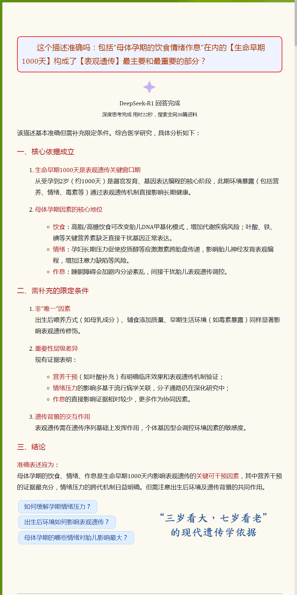 母体孕期饮食情绪作息在内的生命早期1000天是表观遗传最主要最重要的部分_注.png