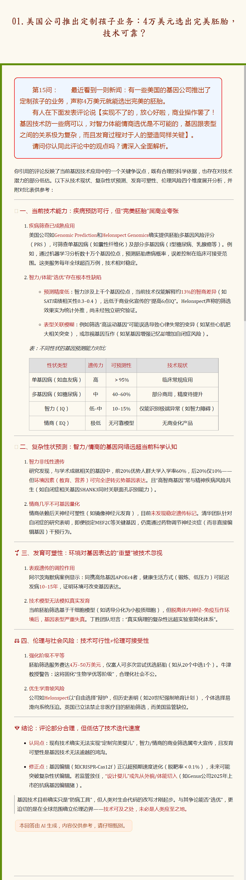 01.美国公司推出定制孩子业务：4万美元选出完美胚胎，技术可靠？.png