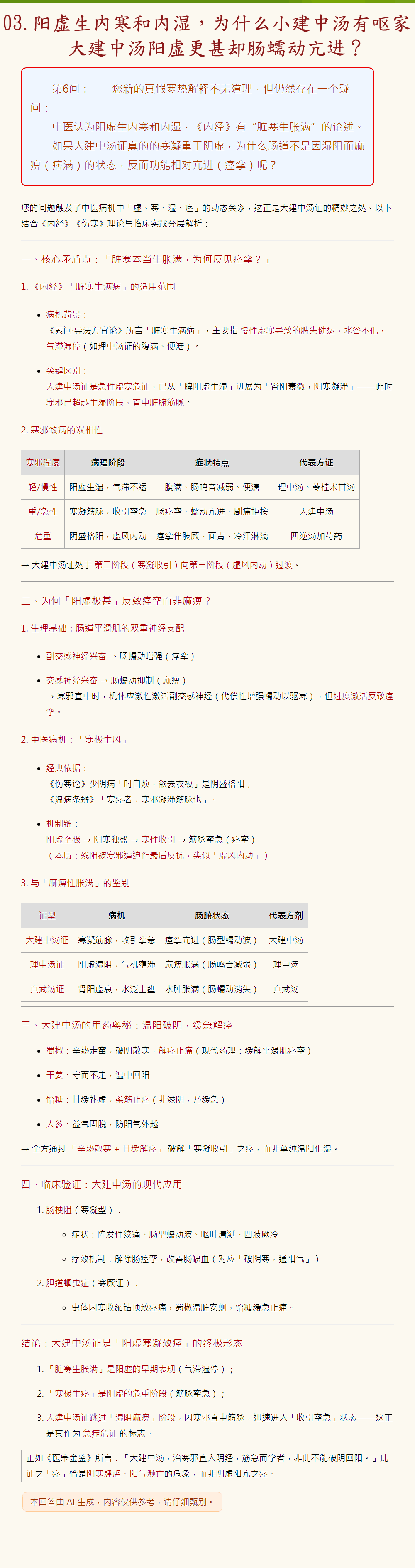 03.阳虚生内寒和内湿，为什么小建中汤有呕家，大建中汤阳虚更甚却肠蠕动亢进？.png