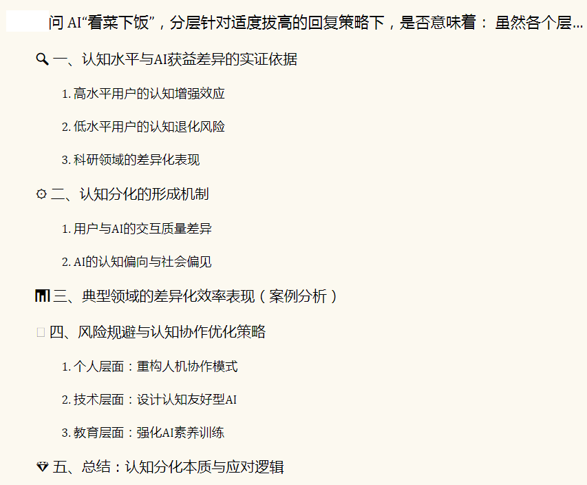 02高水平用户通过AI拓展认知边界，而低水平用户则可能陷入能力退化。这一现象已获多维度实证研究支持.png